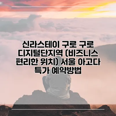 신라스테이 구로 구로 디지털단지역 (비즈니스 편리한 위치) 서울 아고다 특가 예약방법