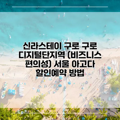 신라스테이 구로 구로 디지털단지역 (비즈니스 편의성) 서울 아고다 할인예약 방법