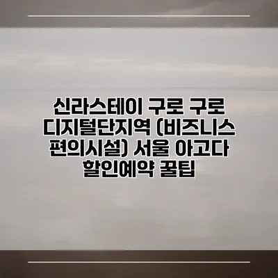 신라스테이 구로 구로 디지털단지역 (비즈니스 편의시설) 서울 아고다 할인예약 꿀팁