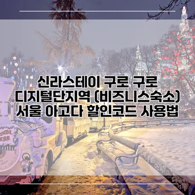 신라스테이 구로 구로 디지털단지역 (비즈니스숙소) 서울 아고다 할인코드 사용법