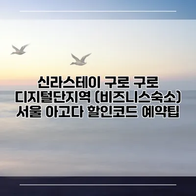 신라스테이 구로 구로 디지털단지역 (비즈니스숙소) 서울 아고다 할인코드 예약팁