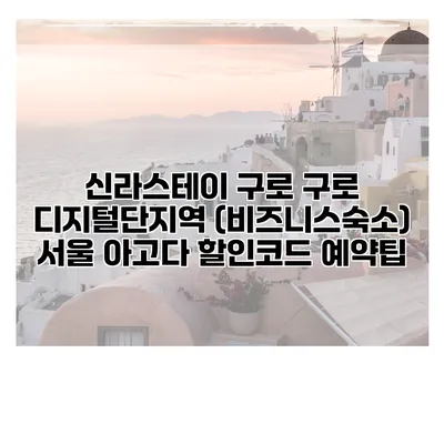 신라스테이 구로 구로 디지털단지역 (비즈니스숙소) 서울 아고다 할인코드 예약팁