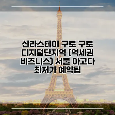신라스테이 구로 구로 디지털단지역 (역세권 비즈니스) 서울 아고다 최저가 예약팁