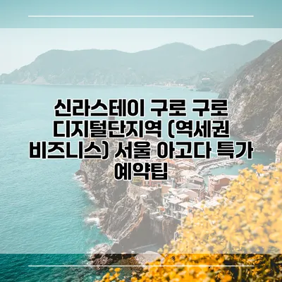 신라스테이 구로 구로 디지털단지역 (역세권 비즈니스) 서울 아고다 특가 예약팁