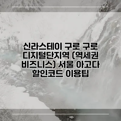 신라스테이 구로 구로 디지털단지역 (역세권 비즈니스) 서울 아고다 할인코드 이용팁