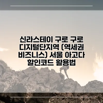 신라스테이 구로 구로 디지털단지역 (역세권 비즈니스) 서울 아고다 할인코드 활용법