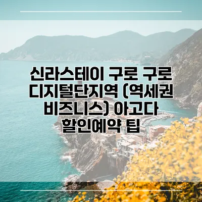 신라스테이 구로 구로 디지털단지역 (역세권 비즈니스) 아고다 할인예약 팁