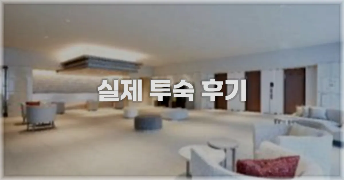 💬 실제 투숙 후기