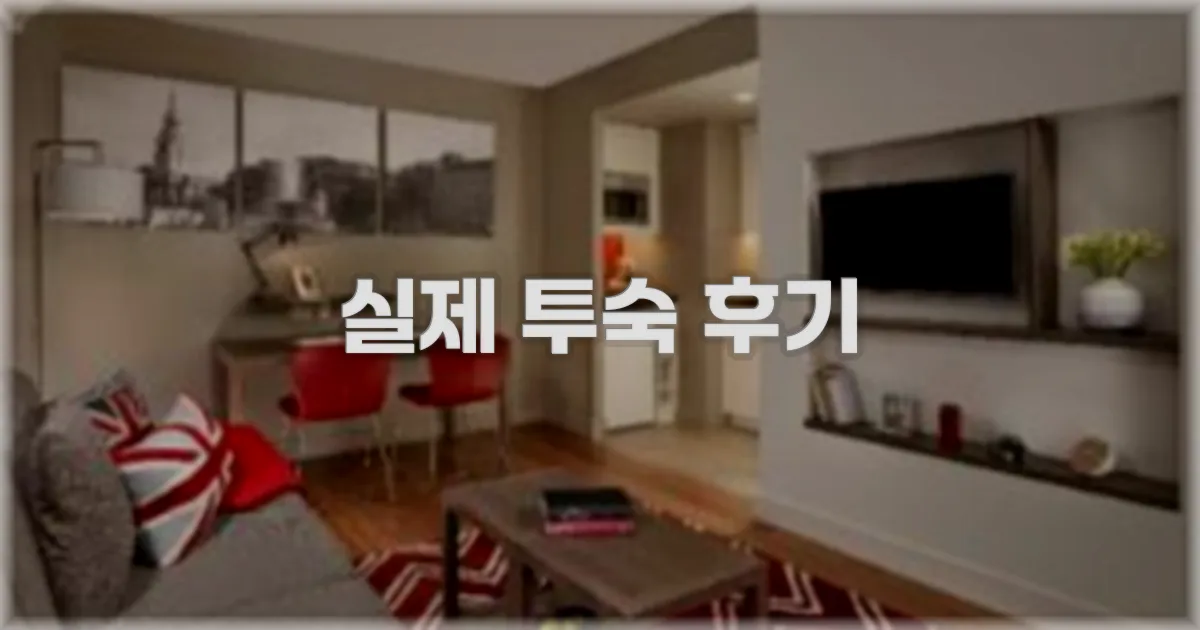 💬 실제 투숙 후기