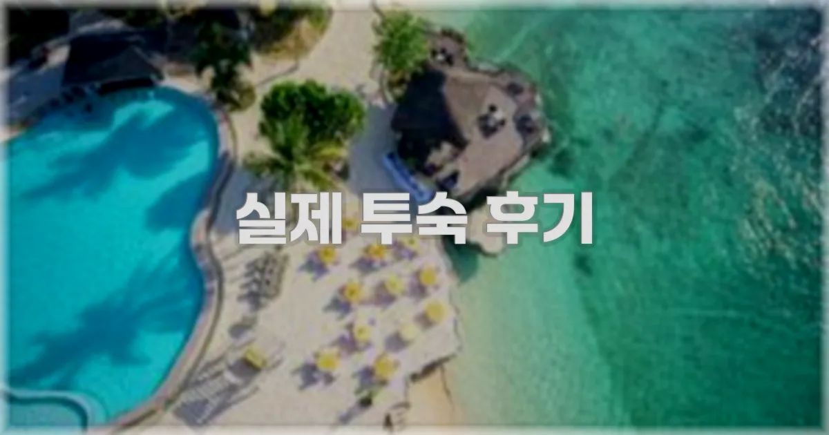 💬 실제 투숙 후기