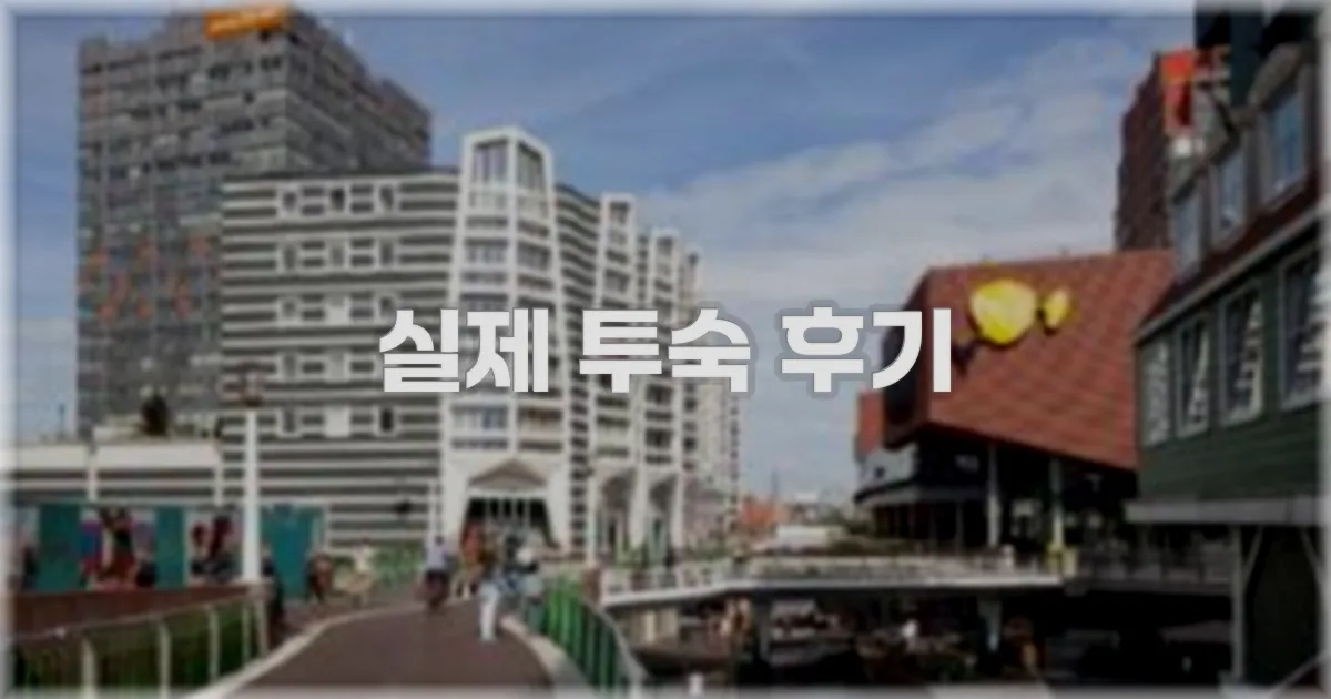 💬 실제 투숙 후기