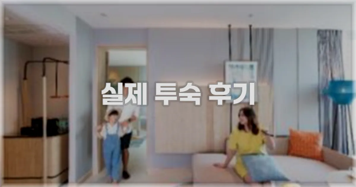 💬 실제 투숙 후기