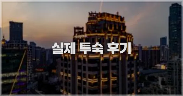 💬 실제 투숙 후기