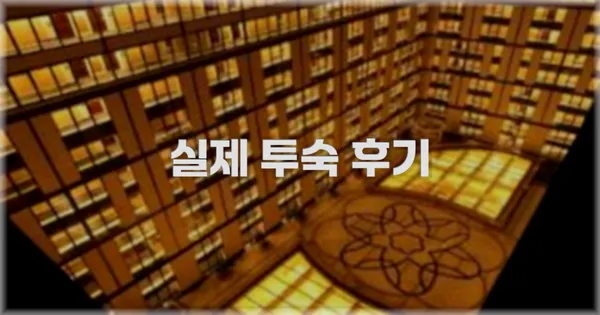 💬 실제 투숙 후기