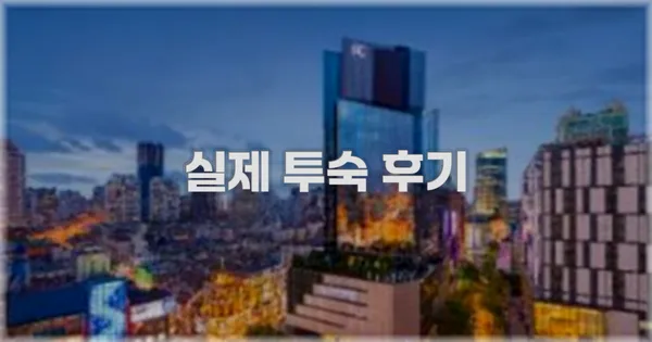 💬 실제 투숙 후기