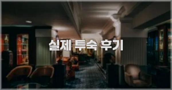 💬 실제 투숙 후기
