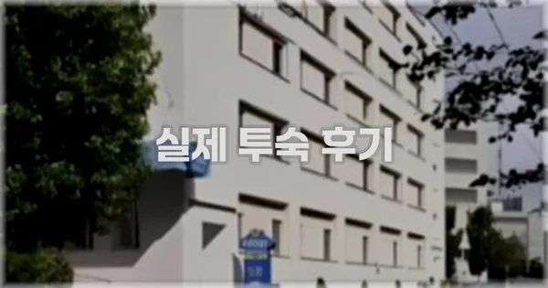 💬 실제 투숙 후기