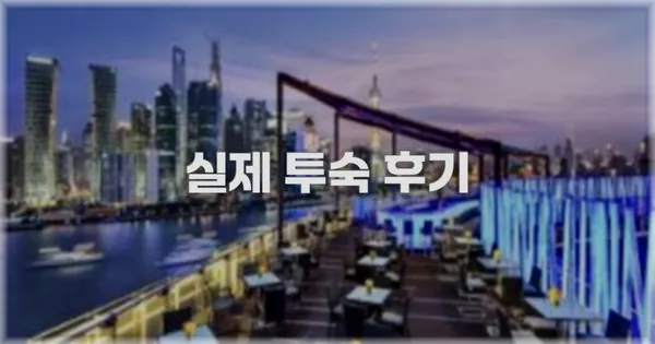 💬 실제 투숙 후기