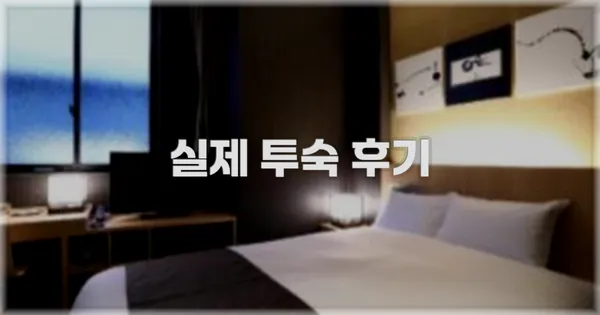 💬 실제 투숙 후기