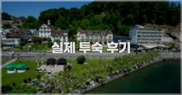 💬 실제 투숙 후기