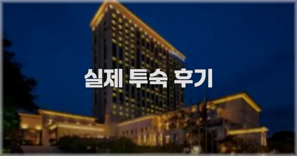 💬 실제 투숙 후기