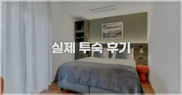 💬 실제 투숙 후기