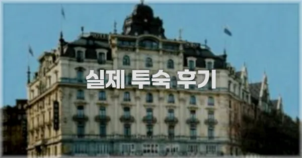 💬 실제 투숙 후기