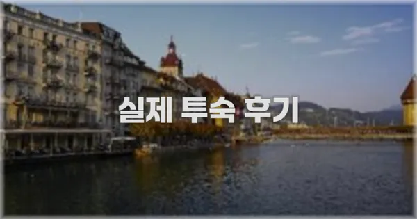 💬 실제 투숙 후기