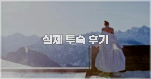 💬 실제 투숙 후기