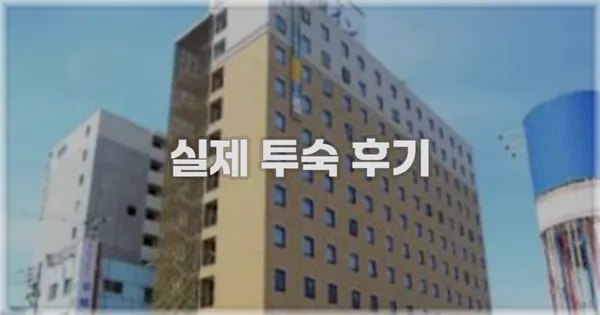 💬 실제 투숙 후기