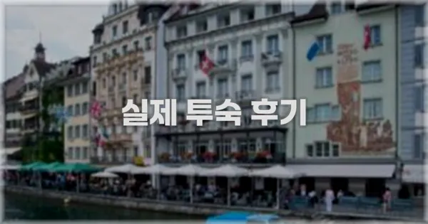 💬 실제 투숙 후기