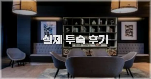 💬 실제 투숙 후기