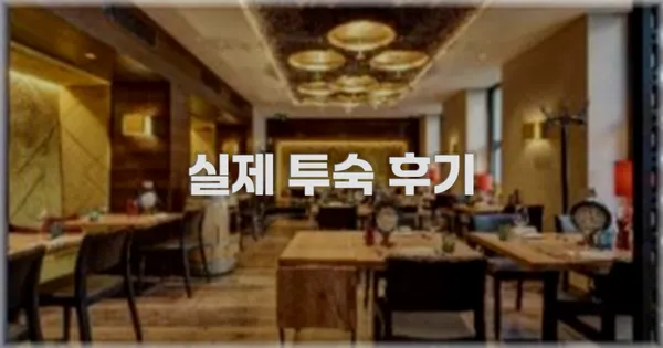 💬 실제 투숙 후기