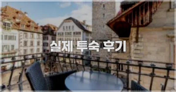 💬 실제 투숙 후기