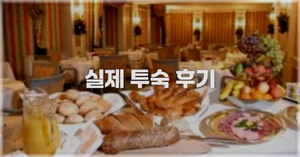 💬 실제 투숙 후기