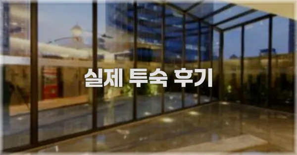 💬 실제 투숙 후기