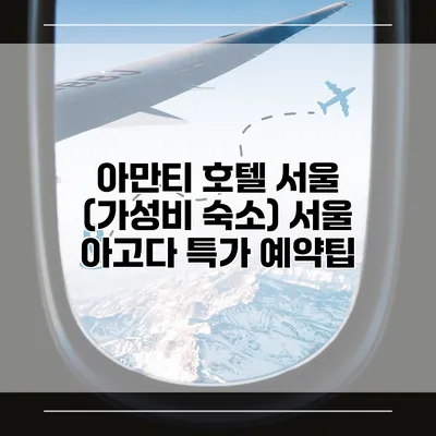 아만티 호텔 서울 (가성비 숙소) 서울 아고다 특가 예약팁