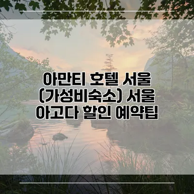 아만티 호텔 서울 (가성비숙소) 서울 아고다 할인 예약팁