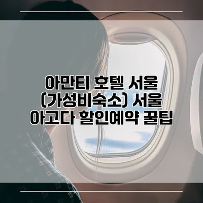 아만티 호텔 서울 (가성비숙소) 서울 아고다 할인예약 꿀팁