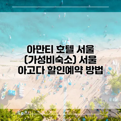 아만티 호텔 서울 (가성비숙소) 서울 아고다 할인예약 방법