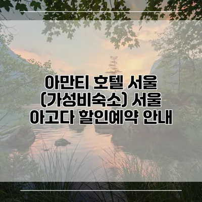 아만티 호텔 서울 (가성비숙소) 서울 아고다 할인예약 안내