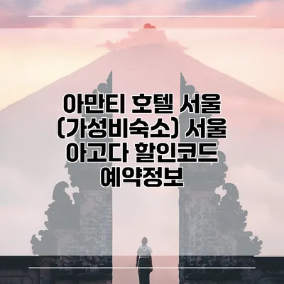 아만티 호텔 서울 (가성비숙소) 서울 아고다 할인코드 예약정보
