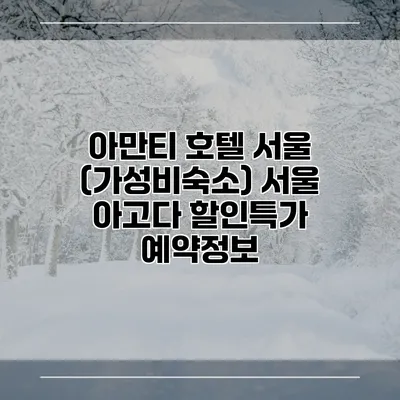아만티 호텔 서울 (가성비숙소) 서울 아고다 할인특가 예약정보