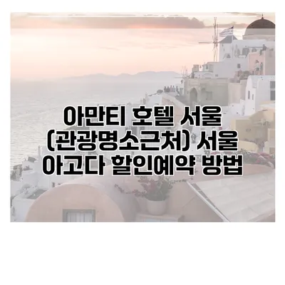 아만티 호텔 서울 (관광명소근처) 서울 아고다 할인예약 방법