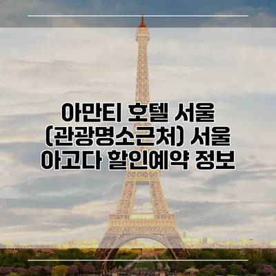 아만티 호텔 서울 (관광명소근처) 서울 아고다 할인예약 정보
