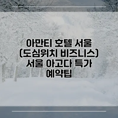 아만티 호텔 서울 (도심위치 비즈니스) 서울 아고다 특가 예약팁