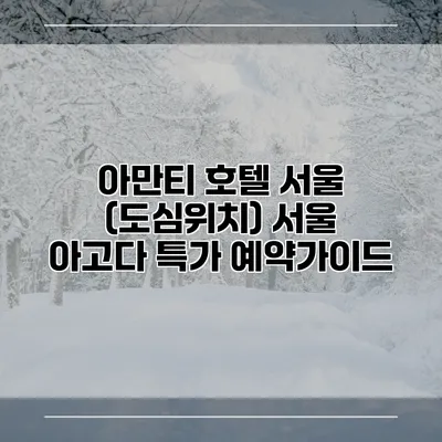 아만티 호텔 서울 (도심위치) 서울 아고다 특가 예약가이드