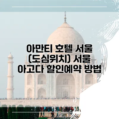 아만티 호텔 서울 (도심위치) 서울 아고다 할인예약 방법