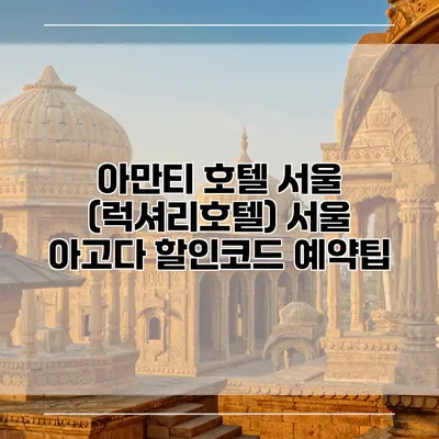 아만티 호텔 서울 (럭셔리호텔) 서울 아고다 할인코드 예약팁