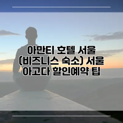 아만티 호텔 서울 (비즈니스 숙소) 서울 아고다 할인예약 팁